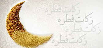 مبلغ فطریه و زمان کنار گذاشتن آن بر اساس نظر رهبر انقلاب
