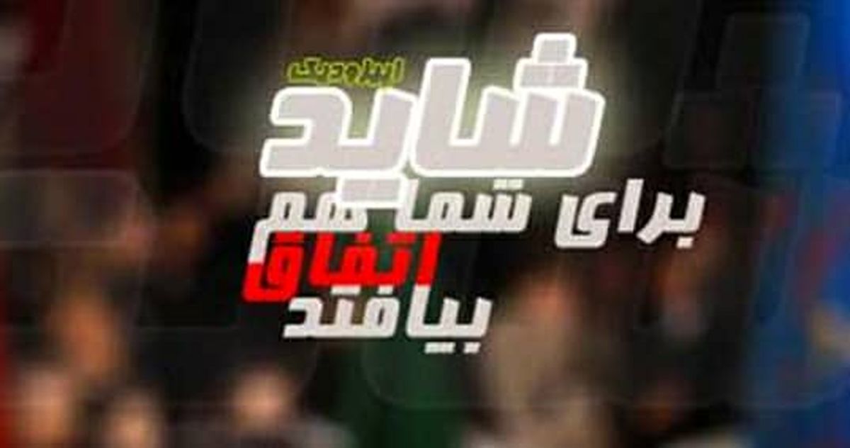 «شاید برای شما هم اتفاق بیفتد» روی آنتن شبکه پنج