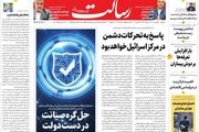 پاسخ به تحرکات دشمن در مرکز اسرائیل خواهد بود/ازی ساده خودروسازان/حل گره صیانت در دست دولت/دولت به توان مجلس/پیشخوان
