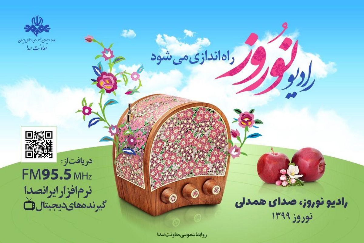 رادیو نوروز راه اندازی می‌شود
