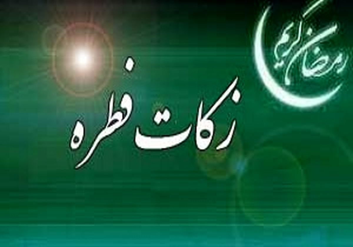 برای پرداخت فطریه تا چه زمانی مهلت داریم؟