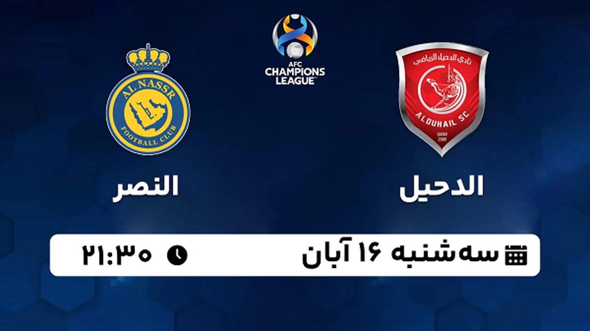 پخش زنده فوتبال الدحیل با النصر ۱۶ آبان ۱۴۰۲