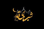 اعمال ویژه شب قدر ۲۱ ماه رمضان

