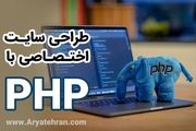 ​طراحی سایت اختصاصی با php

