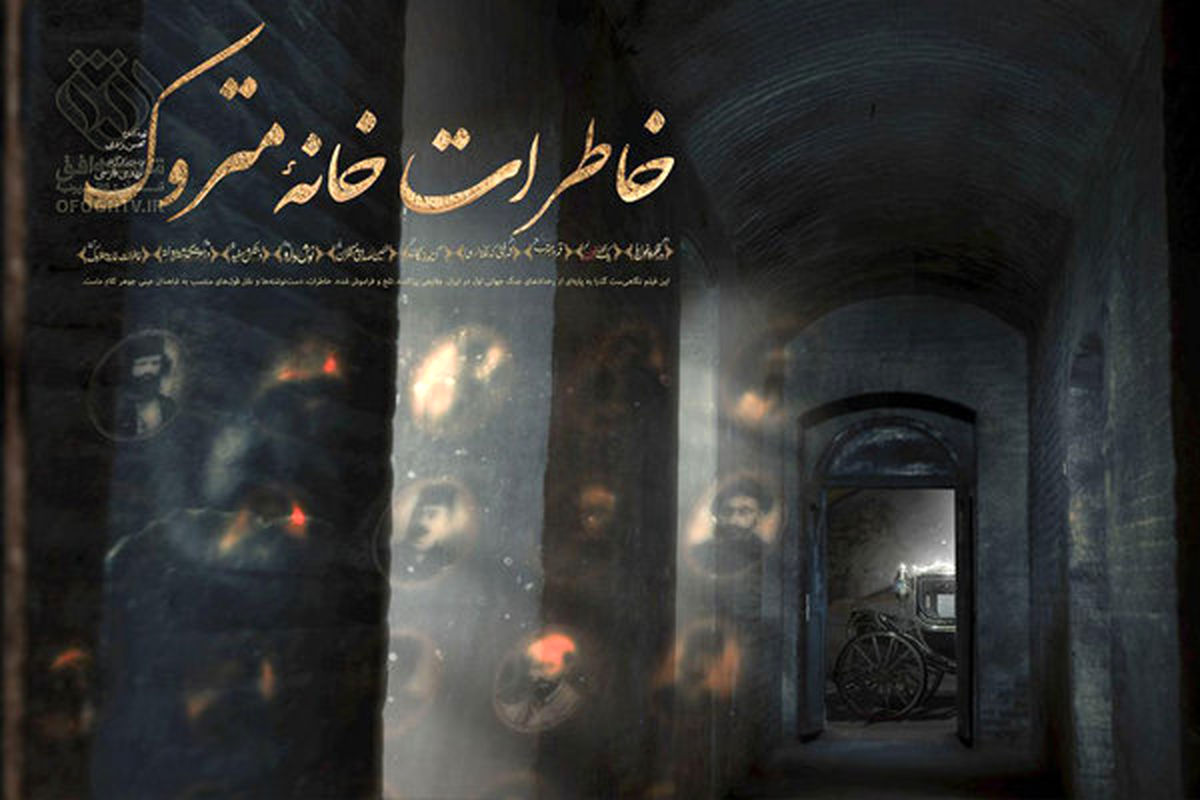 «خاطرات خانه متروک» را از شبکه افق ببینید