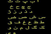 معنای حروف الفبا!