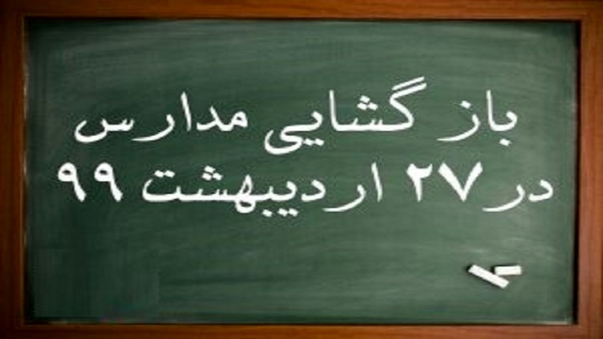بازگشایی مدارس از شنبه 27 اردیبهشت+جزئیات