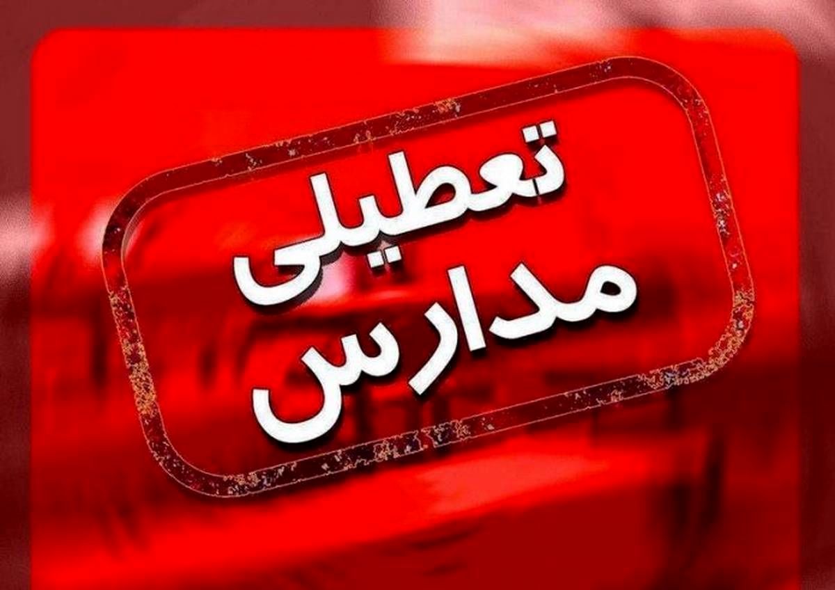 آیا فردا شنبه ۵ خرداد ۱۴۰۳ مدارس تعطیل است؟