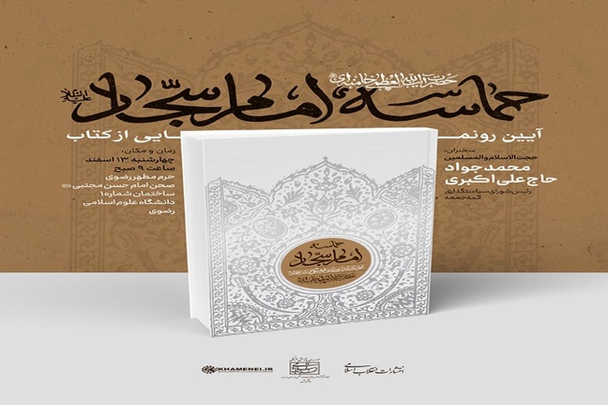  رونمایی از کتاب حماسه «امام سجاد(ع)» حاوی بیانات رهبر انقلاب