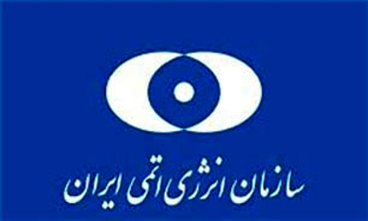 بیانیه سازمان انرژی اتمی درباره کاهش تعهدات برجامی