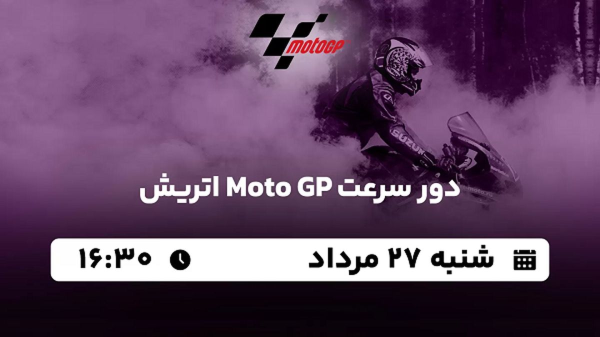  پخش زنده دور سرعت Moto GP اتریش ۲۷ مرداد ۱۴۰۳