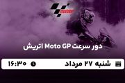  پخش زنده دور سرعت Moto GP اتریش ۲۷ مرداد ۱۴۰۳