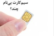 سیم‌کارت‌های بی‌نام و‌نشان همچنان فعال