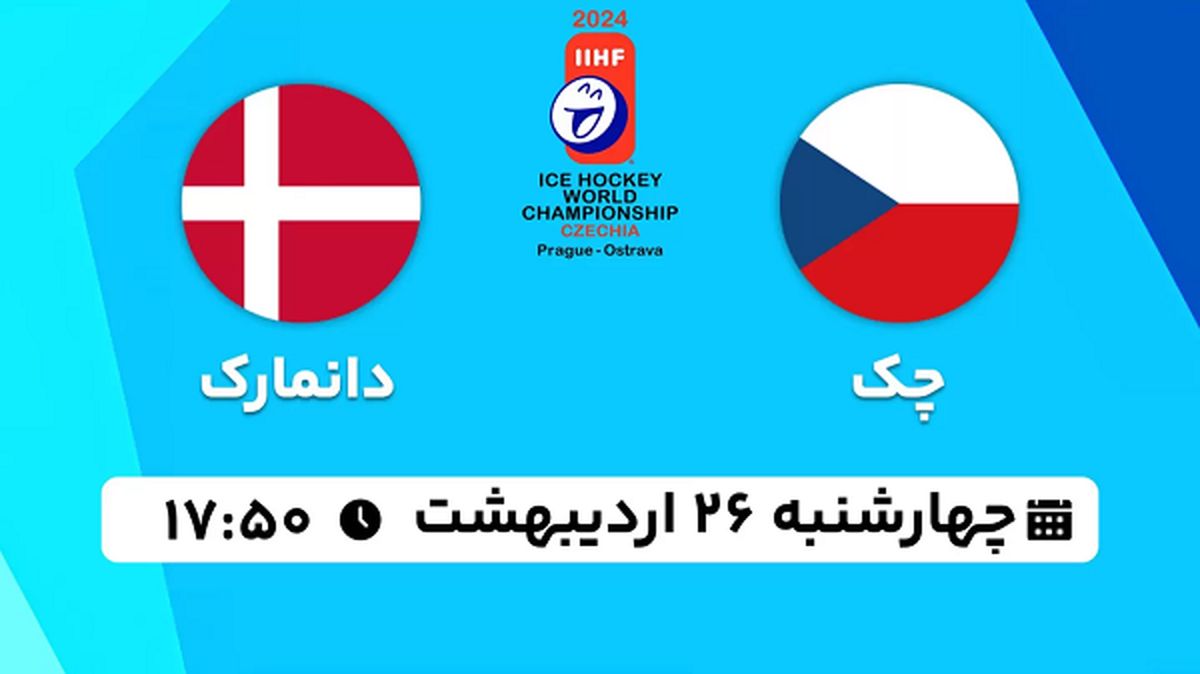 پخش زنده هاکی روی یخ چک - دانمارک ۲۶ اردیبهشت ۱۴۰۳