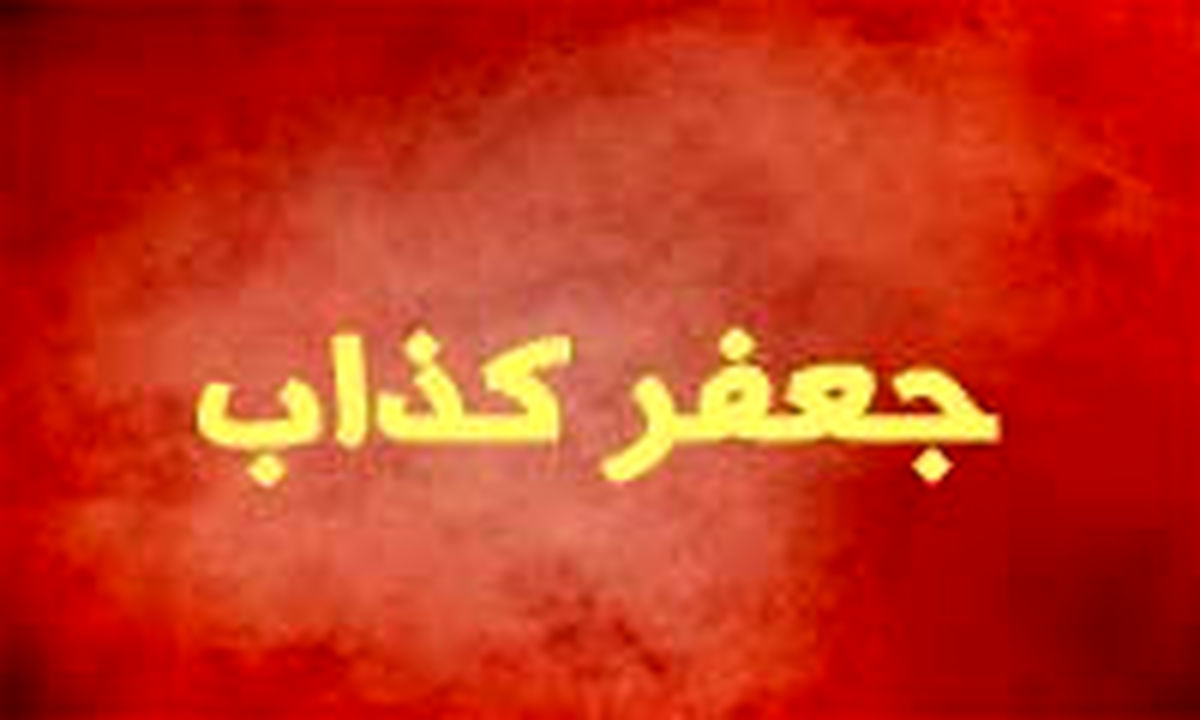 جعفر کذاب چه کسیست؟
