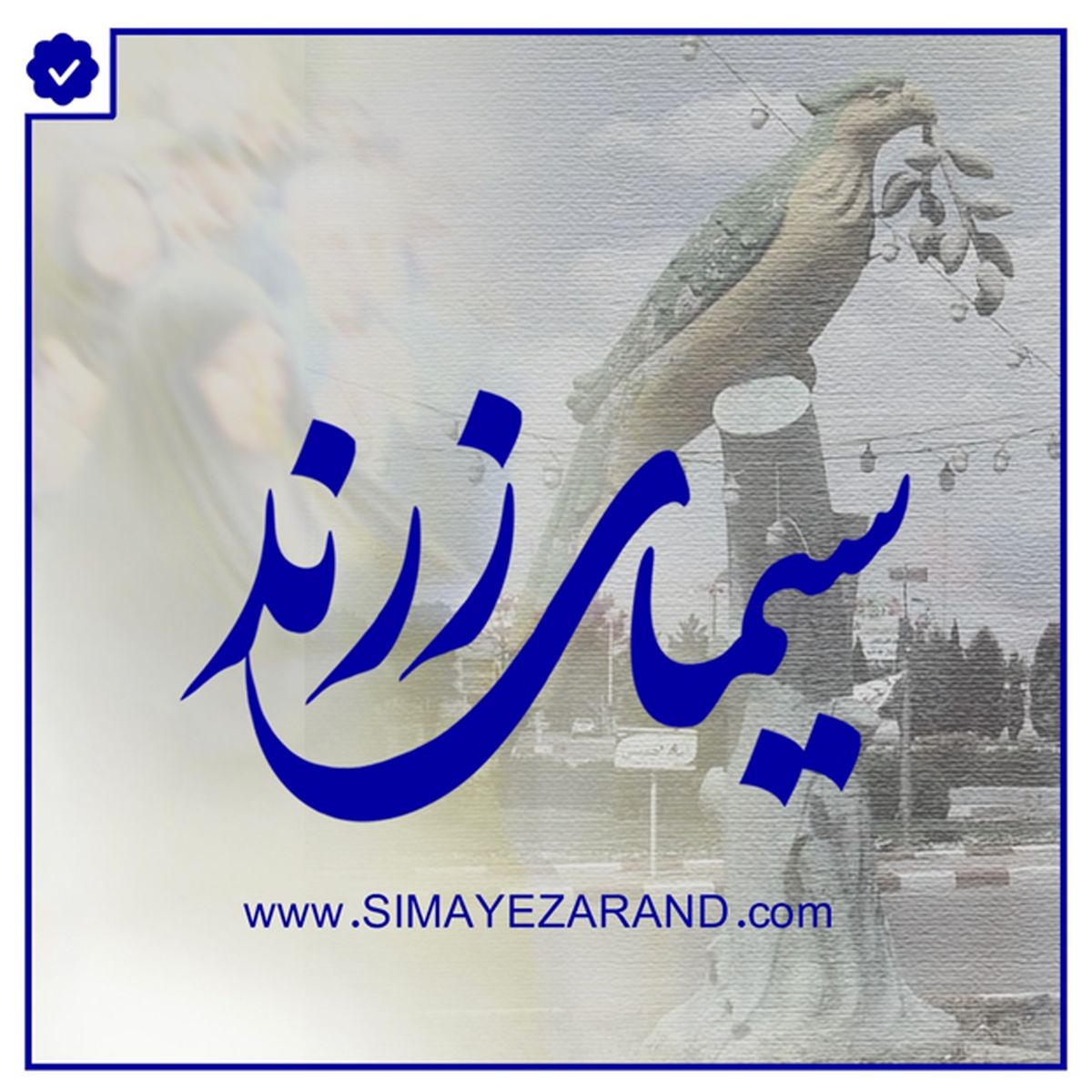 سیمای زرند بروز ترین و جامع ترین پایگاه خبری در شهرستان زرند