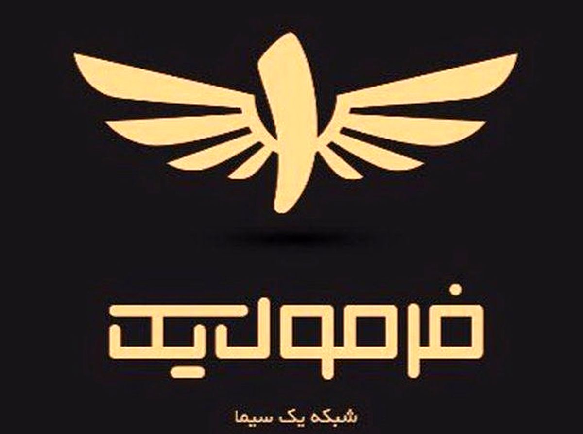 «فرمول یک» از آذر ماهی روانه آنتن می شود
