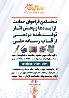 نخستین فراخوان حمایت از ایده ها و پخش آثارتولید شده مردمی از قاب رسانه ملی

