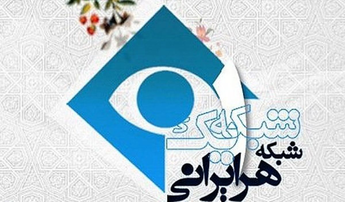 شبکه یک سیما میزبان مفاخر ایران زمین
