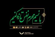 با نسیم محرم، نفس تازه می‌کنیم