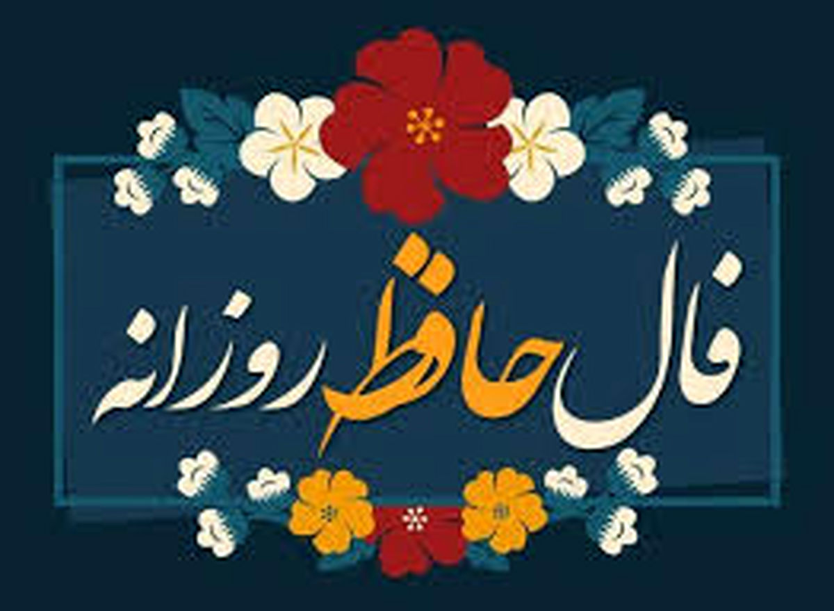 فال حافظ چهارشنبه 16 آبان ماه 1403 