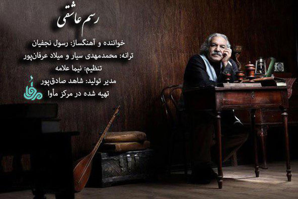 «رسم عاشقی»را با صدای رسول نجفیان بشنوید/صوت