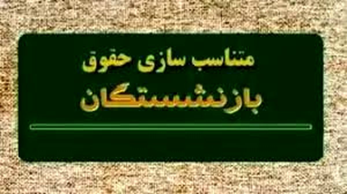 صدور احکام جدید متناسب‌‌سازی بازنشستگان مشروط شد