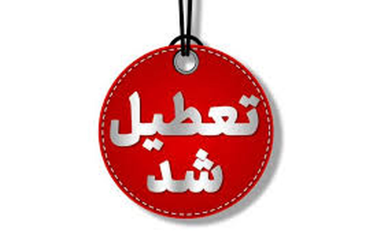 تعطیلی مدارس خراسان رضوی فردا سه‌شنبه ۷ اسفند ۱۴۰۳
