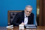 پیام پزشکیان به مناسبت آغاز به کار نمایشگاه مجازی کتاب