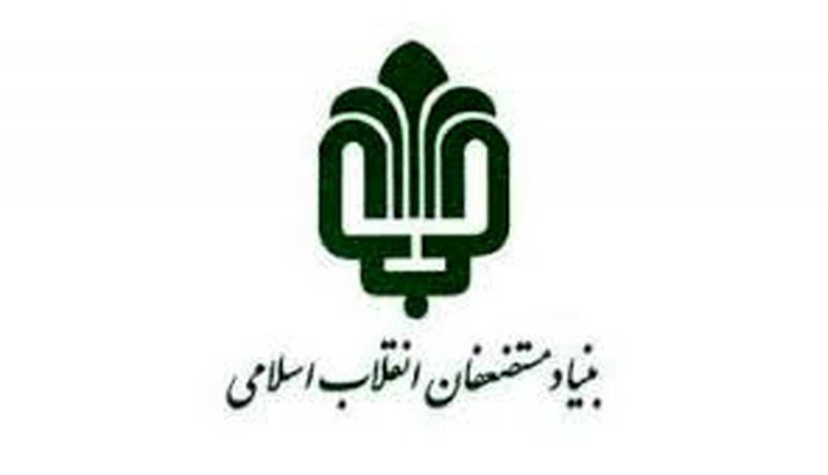 اطلاعیه بنیاد مستضعفان درباره پلاسکو