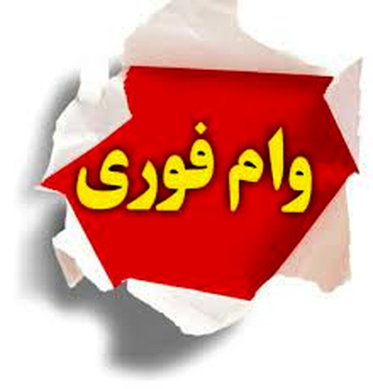 بازار داغ وام فوری در غیاب بانک‌ها | بهره وام فوری چند درصد است؟