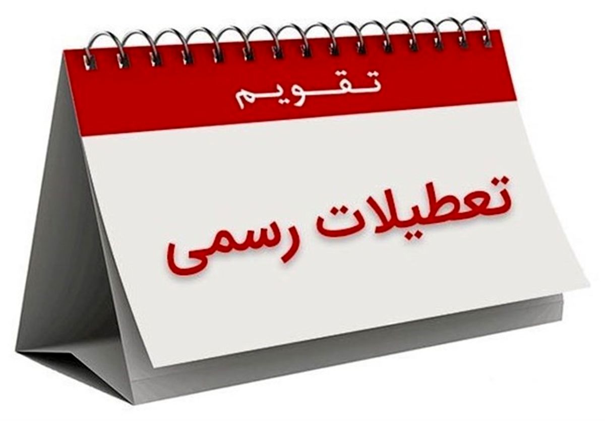 افزایش تعطیلات آخر هفته منتظر تصمیم مجلس