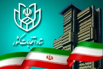 
ادامه اخذ رای تا ساعت۲ بامداد /آغاز شمارش آرا
