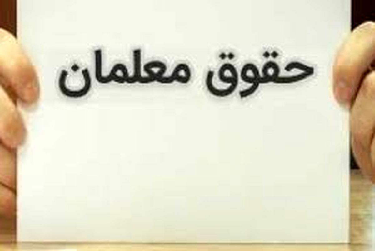 صدور احکام جدید حقوقی معلمان و فرهنگیان در فروردین ۱۴۰۴