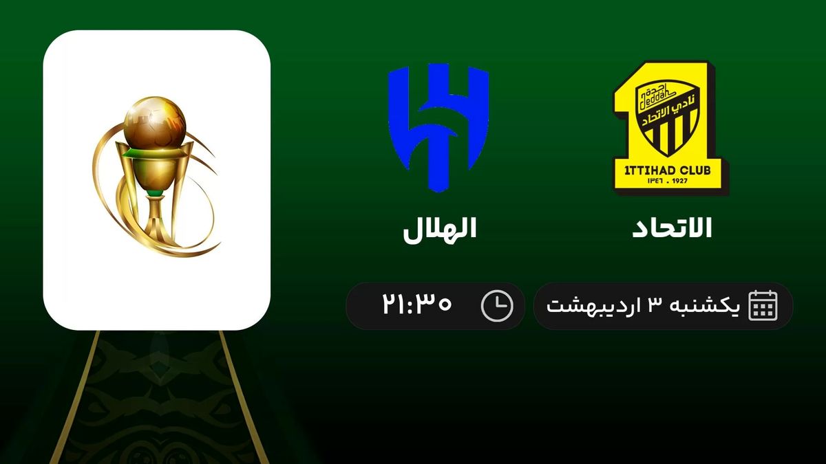 پخش زنده الاتحاد- الهلال یکشنبه 3 اردیبهشت 1402 