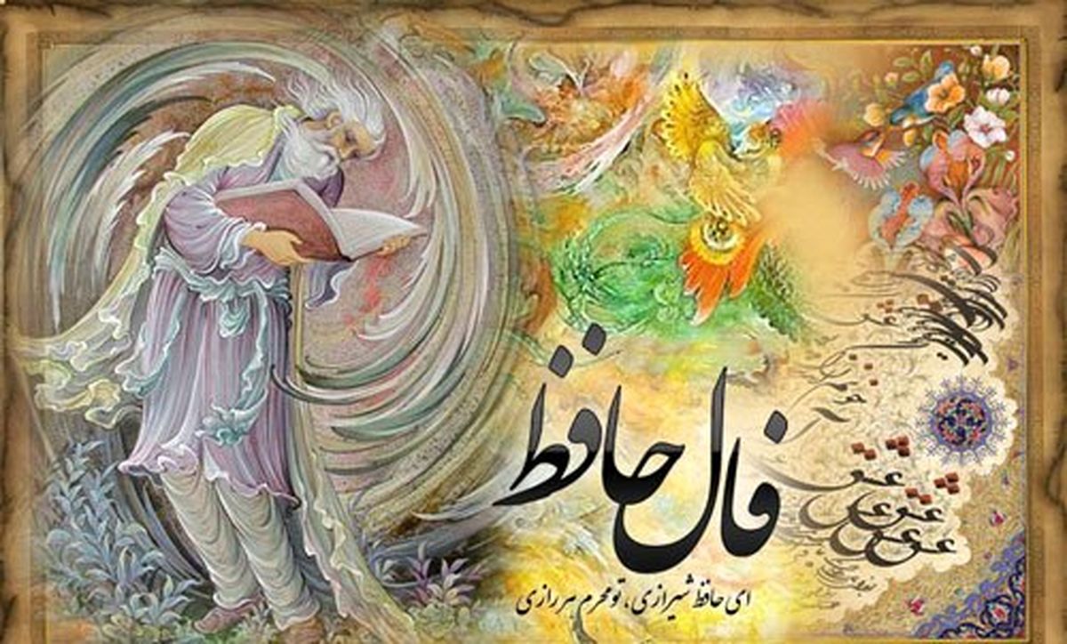 فوت‌و‌فن‌های حافظ‌خوانی و فال با حافظ