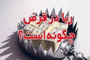 حکم ربا در قرض چیست؟