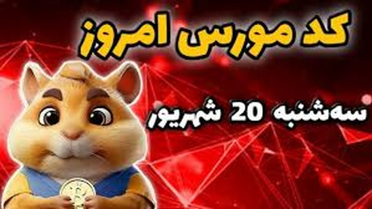 کد مورس یک میلیونی همستر کامبت امروز سه‌شنبه ۲۰ شهریور