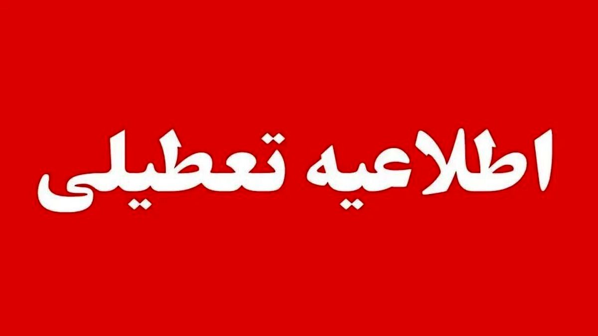 فردا دوشنبه ۱۵ دی ماه مدارس و دانشگاه‌های این شهرها تعطیل است
