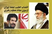 انتصاب امام‌جمعه جدید برای تهران