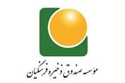 اطلاعیه مهم جامعه صندوق ذخیره فرهنگیان + جزئیات