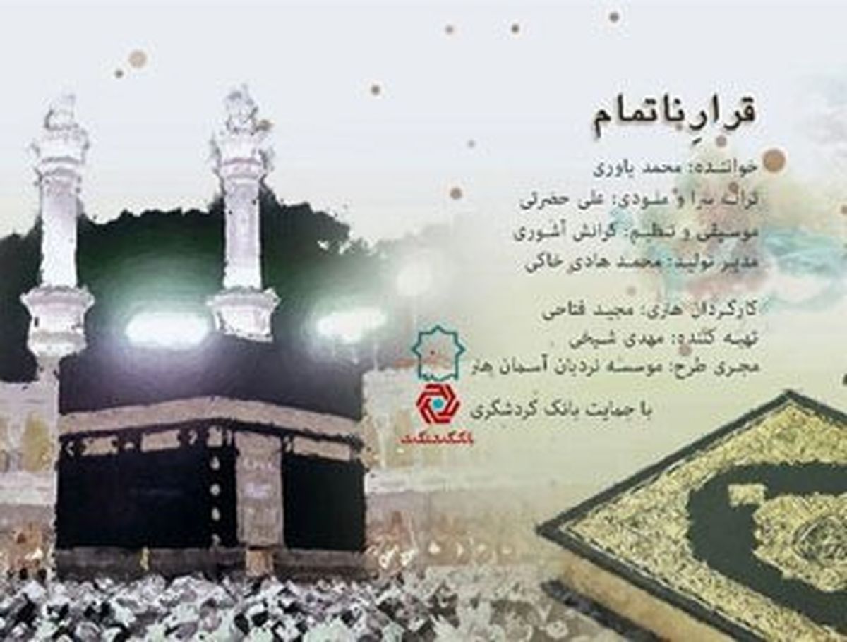 پخش موزیک ویدئوی "قرار ناتمام"
