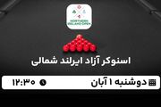 پخش زنده اسنوکر آزاد ایرلند شمالی  ۱ آبان ۱۴۰۲
