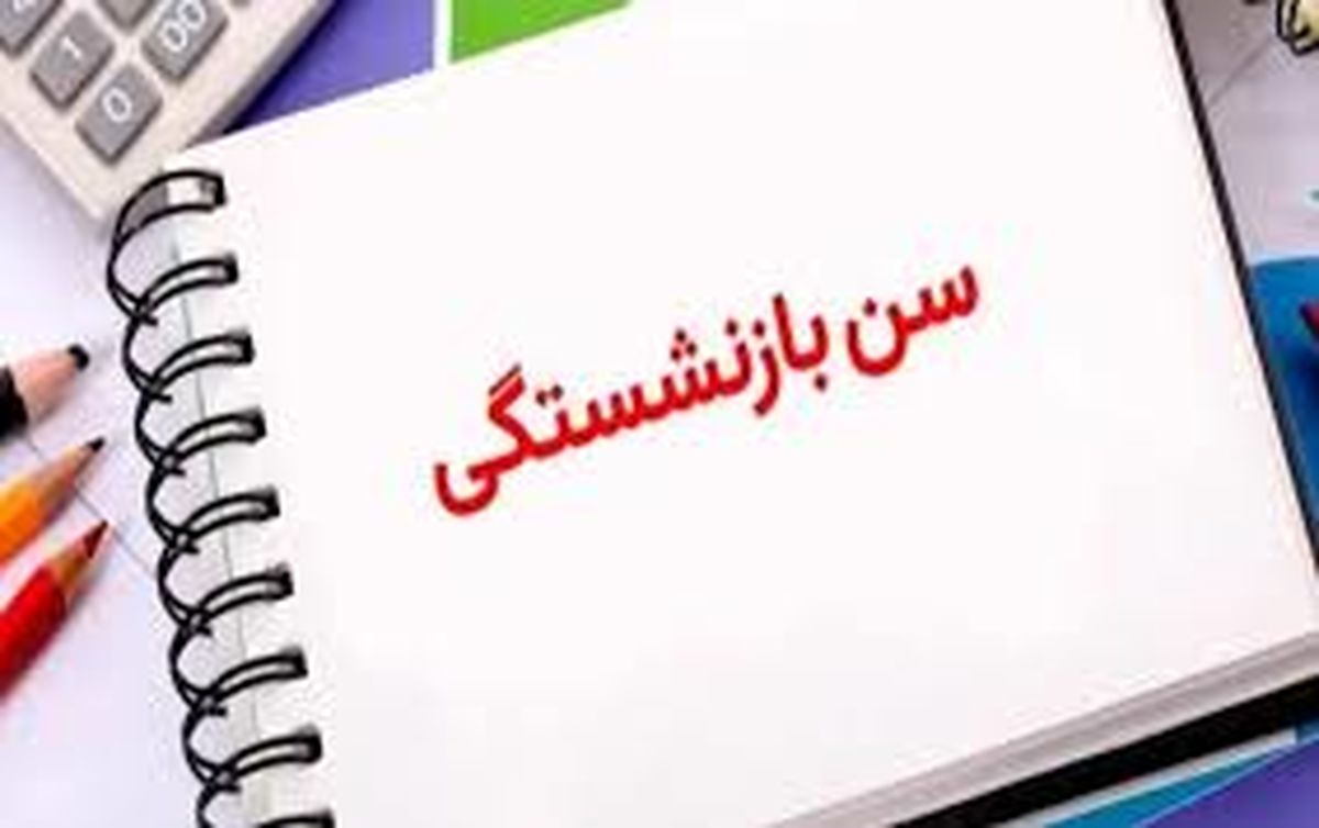 آیین‌نامه تغییر سن بازنشستگی در سال ۱۴۰۴ ابلاغ شد

