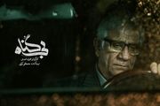 «بی گناه» به دهه ۶۰ رفت
