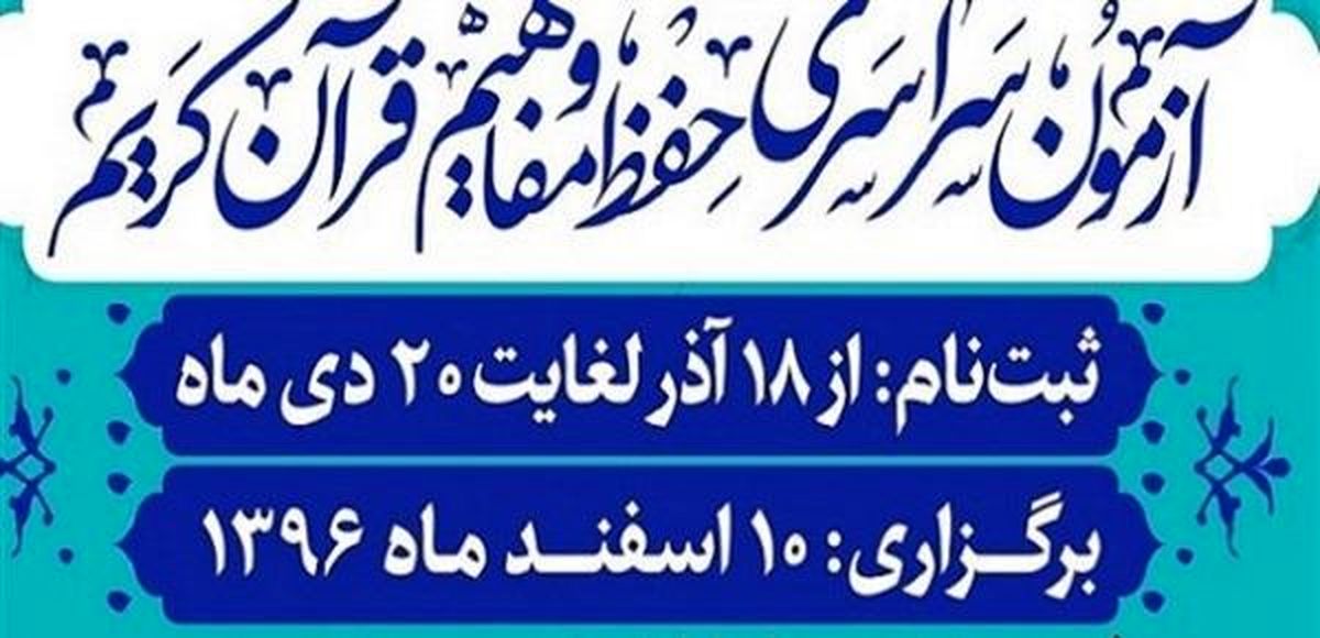 پوشش آزمون سراسری حفظ قرآن توسط شبکه‌ قرآن