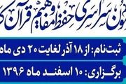 پوشش آزمون سراسری حفظ قرآن توسط شبکه‌ قرآن