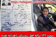 پیرترین فرد جهان در نقده زندگی می کند