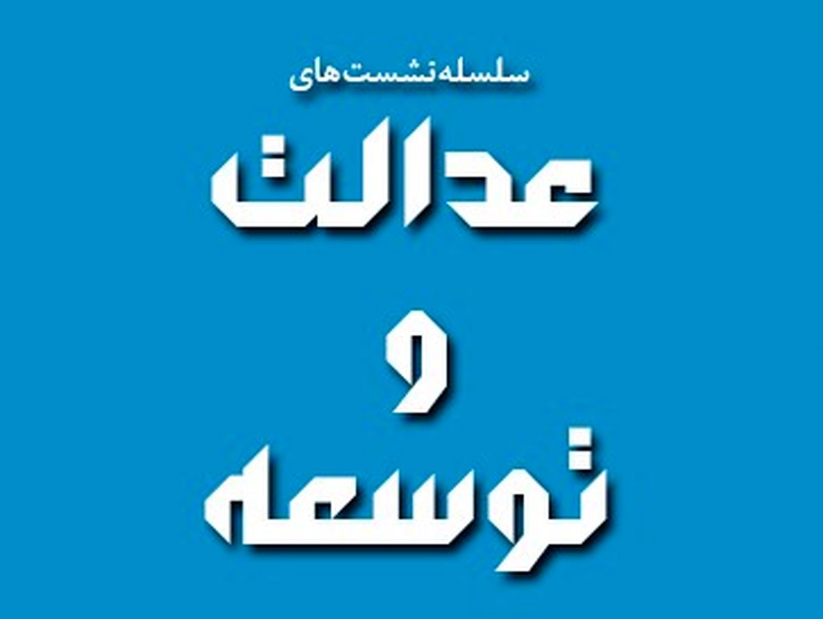 برگزاری سلسله نشست های عدالت و توسعه 