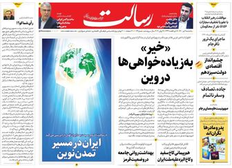 «خیر» به زیاده‌خواهی‌ها در وین/ایران در مسیر تمدن نوین/چشم‌انداز اقتصادی دولت سیزدهم/پیشخوان